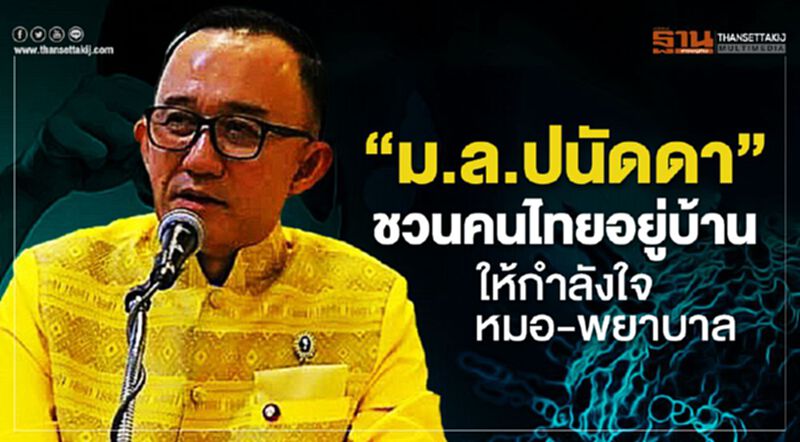 “ม.ล.ปนัดดา”ชวนคนไทยอยู่บ้าน ให้กำลังใจหมอ-พยาบาล “ม.ล.ปนัดดา”ชวนคนไทยอยู่บ้าน ให้กำลังใจหมอ-พยาบาล