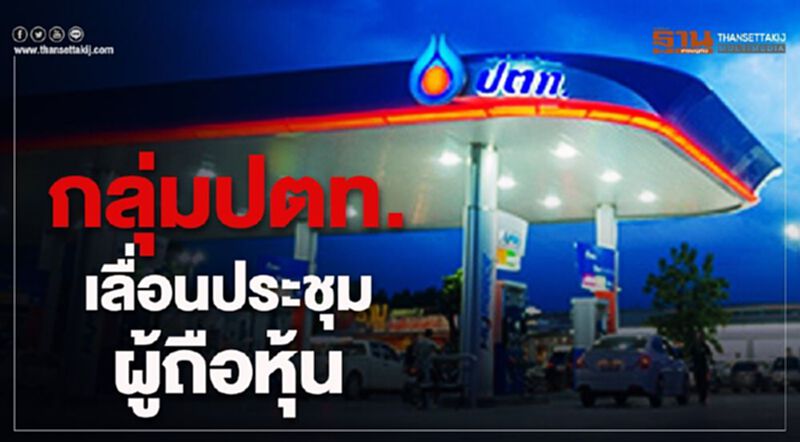 กลุ่ม ปตท.แจ้งเลื่อนประชุมสามัญผู้ถือหุ้น กลุ่ม ปตท.แจ้งเลื่อนประชุมสามัญผู้ถือหุ้น