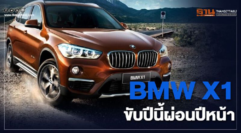BMW X1 ขับปีนี้ผ่อนปีหน้า BMW X1 ขับปีนี้ผ่อนปีหน้า