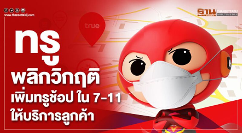 ทรู พลิกวิกฤต เพิ่มทรูช้อป ใน 7-11 ให้บริการลูกค้า ทรู พลิกวิกฤต เพิ่มทรูช้อป ใน 7-11 ให้บริการลูกค้า