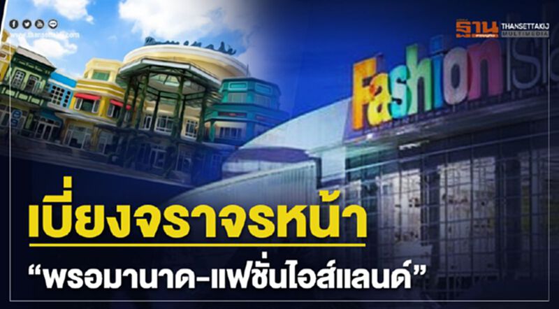 เบี่ยงจราจรหน้า “พรอมานาด-แฟชั่นไอส์แลนด์” เบี่ยงจราจรหน้า “พรอมานาด-แฟชั่นไอส์แลนด์”