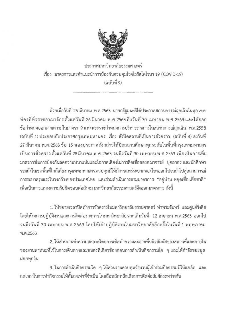  มธ.ยืดเวลางดสอบเข้าเรียนป.ตรี ถึง 30 เม.ย.63