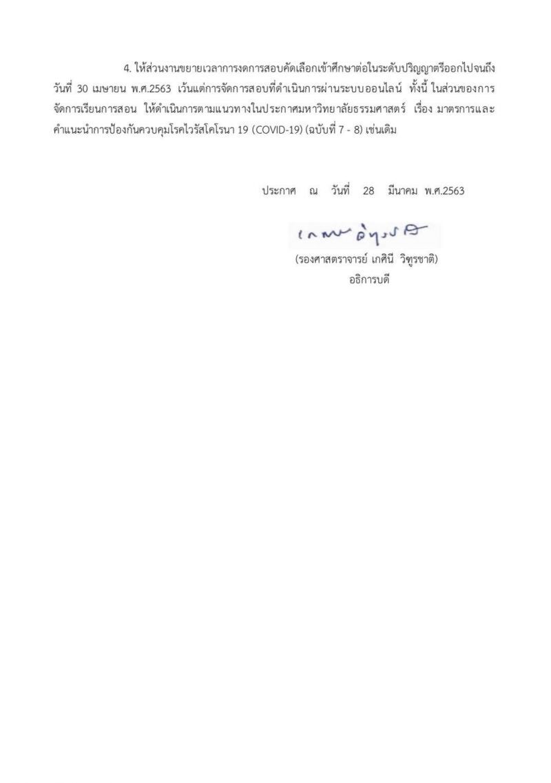  มธ.ยืดเวลางดสอบเข้าเรียนป.ตรี ถึง 30 เม.ย.63