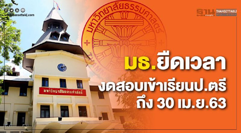 มธ.ยืดเวลางดสอบเข้าเรียนป.ตรี ถึง 30 เม.ย.63 มธ.ยืดเวลางดสอบเข้าเรียนป.ตรี ถึง 30 เม.ย.63