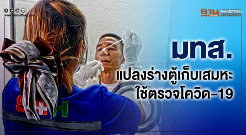 มทส.แปลงร่างตู้เก็บเสมหะใช้ตรวจโควิด-19 มทส.แปลงร่างตู้เก็บเสมหะใช้ตรวจโควิด-19