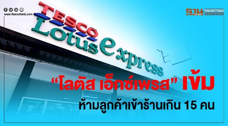 “โลตัส เอ็กซ์เพรส”เข้ม ห้ามลูกค้าเข้าร้านเกิน 15 คน “โลตัส เอ็กซ์เพรส”เข้ม ห้ามลูกค้าเข้าร้านเกิน 15 คน