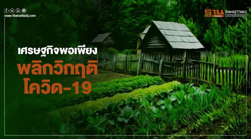 เศรษฐกิจพอเพียง พลิกวิกฤติโควิด-19 เศรษฐกิจพอเพียง พลิกวิกฤติโควิด-19