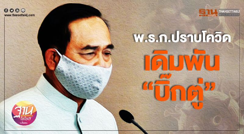 พ.ร.ก.ปราบโควิด เดิมพัน “บิ๊กตู่” พ.ร.ก.ปราบโควิด เดิมพัน “บิ๊กตู่”