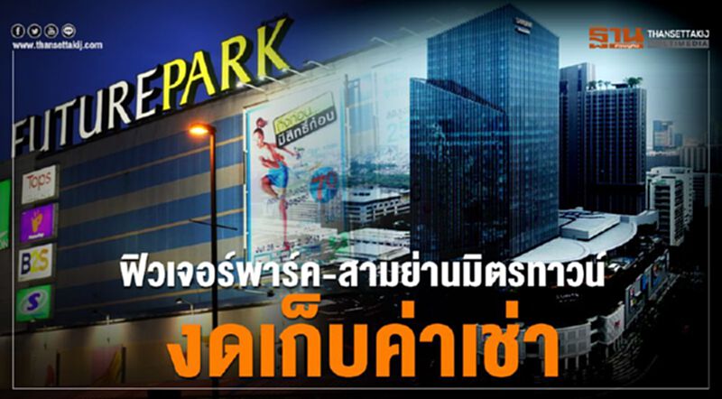 ฟิวเจอร์พาร์ค- สามย่านมิตรทาวน์ งดเก็บค่าเช่า ฟิวเจอร์พาร์ค- สามย่านมิตรทาวน์ งดเก็บค่าเช่า