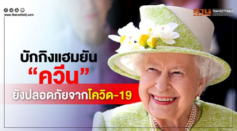 บักกิงแฮมยัน"ควีน” ยังปลอดภัยจากโควิด-19 บักกิงแฮมยัน"ควีน” ยังปลอดภัยจากโควิด-19