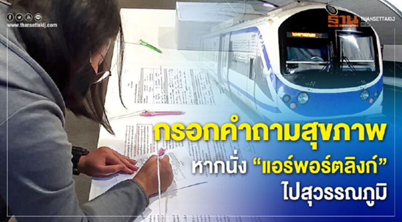 กรอกคำถามสุขภาพ หากนั่งแอร์พอร์ตลิงก์ ไปสุวรรณภูมิ กรอกคำถามสุขภาพ หากนั่งแอร์พอร์ตลิงก์ ไปสุวรรณภูมิ