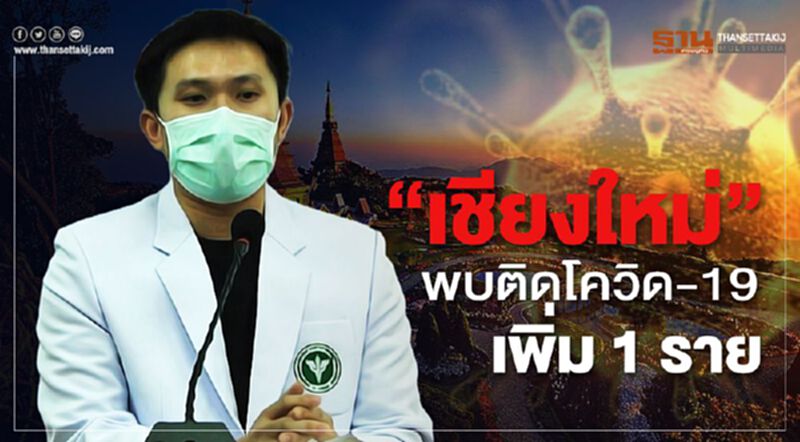 "เชียงใหม่"พบติดโควิด-19 เพิ่ม 1 ราย จากกลุ่มสถานบันเทิง "เชียงใหม่"พบติดโควิด-19 เพิ่ม 1 ราย จากกลุ่มสถานบันเทิง