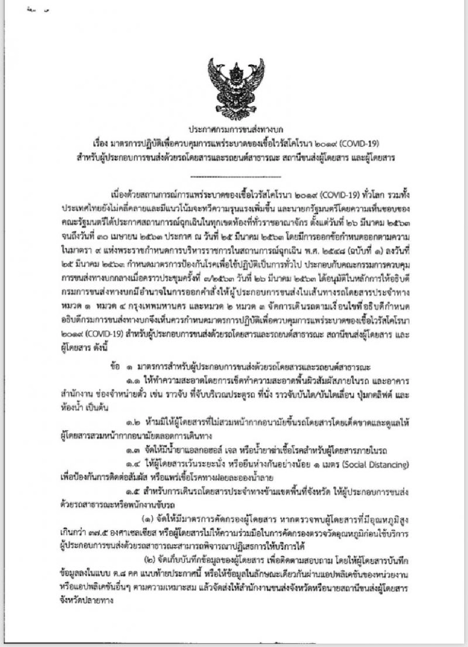   ย้ำ! รถโดยสารไม่ประจำทางต้อง เว้นระยะห่าง 1ม.