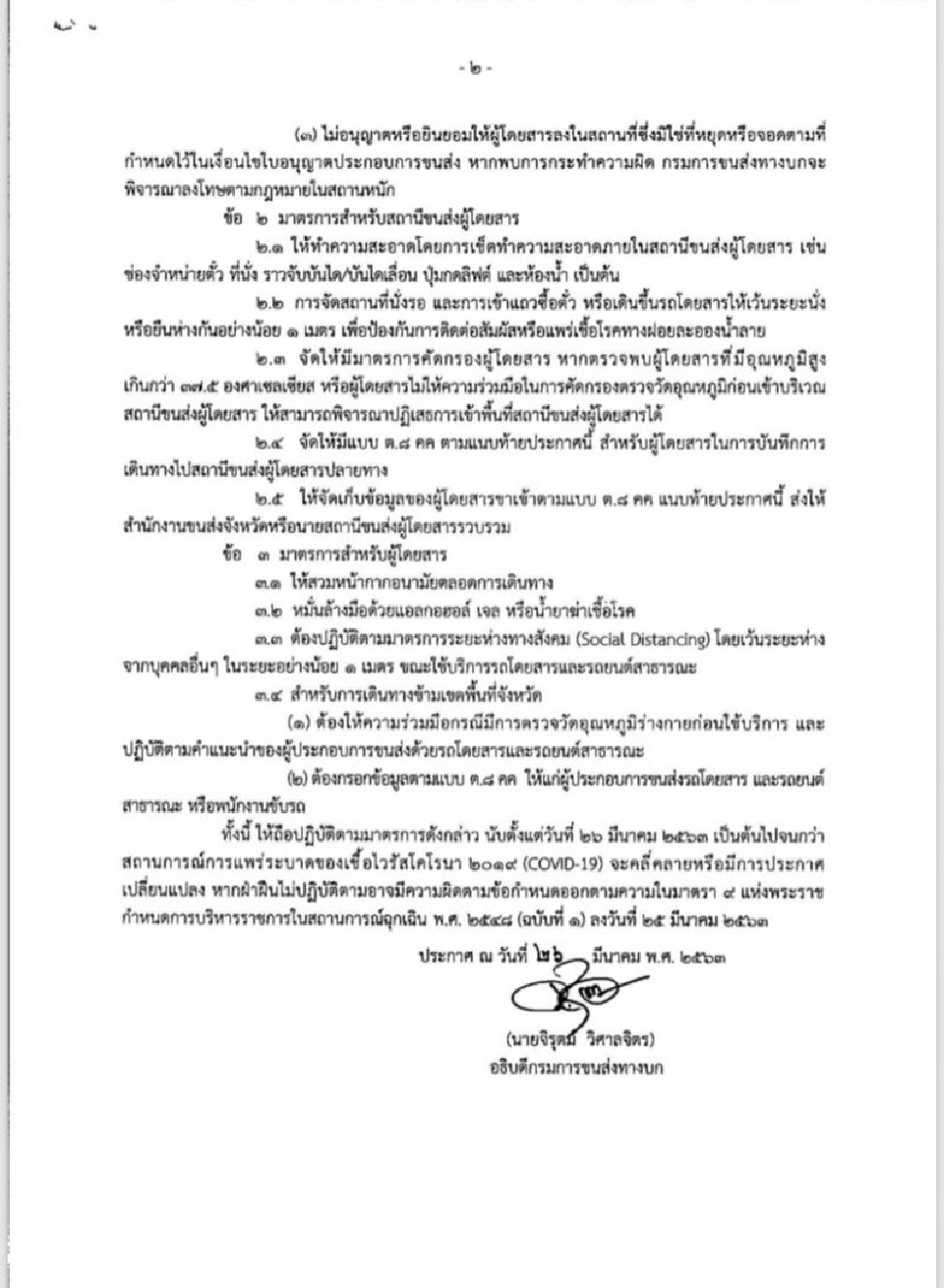   ย้ำ! รถโดยสารไม่ประจำทางต้อง เว้นระยะห่าง 1ม.