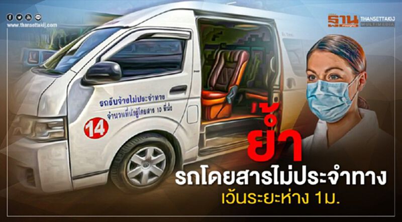 ย้ำ! รถโดยสารไม่ประจำทางต้อง เว้นระยะห่าง 1ม. ย้ำ! รถโดยสารไม่ประจำทางต้อง เว้นระยะห่าง 1ม.
