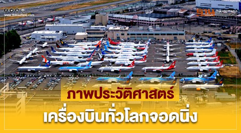 ภาพประวัติศาสตร์ "พิษโควิด" ทำเครื่องบินทั่วโลกจอดนิ่งสนิท ภาพประวัติศาสตร์ "พิษโควิด" ทำเครื่องบินทั่วโลกจอดนิ่งสนิท