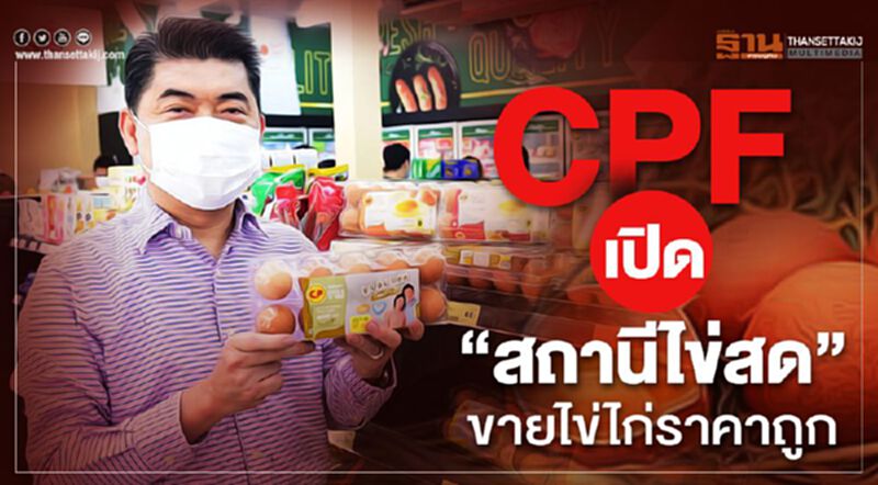 CPFเปิด “สถานีไข่สด” ขายไข่ไก่ราคาถูก CPFเปิด “สถานีไข่สด” ขายไข่ไก่ราคาถูก