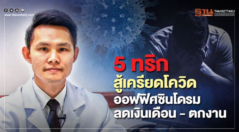 5 ทริก สู้เครียดโควิด ออฟฟิศซินโดรม - ลดเงินเดือน - ตกงาน 5 ทริก สู้เครียดโควิด ออฟฟิศซินโดรม - ลดเงินเดือน - ตกงาน