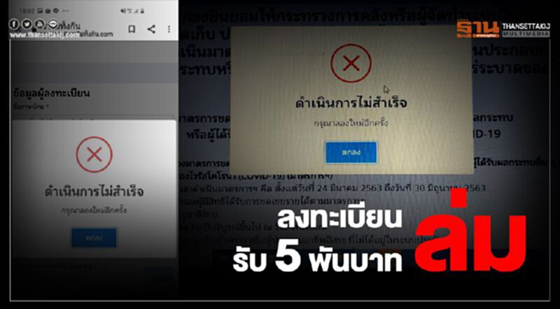 ลงทะเบียนรับ 5 พันบาท ล่ม ลงทะเบียนรับ 5 พันบาท ล่ม