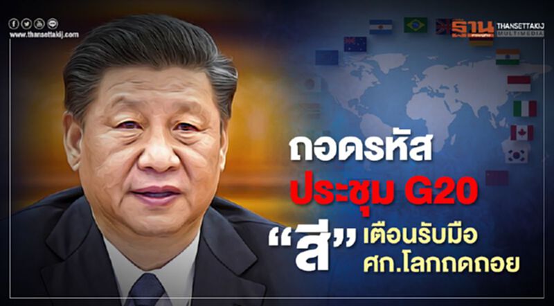 ถอดรหัสประชุม G20 “สี”เตือนเตรียมรับมือศก.โลกถดถอย ถอดรหัสประชุม G20 “สี”เตือนเตรียมรับมือศก.โลกถดถอย