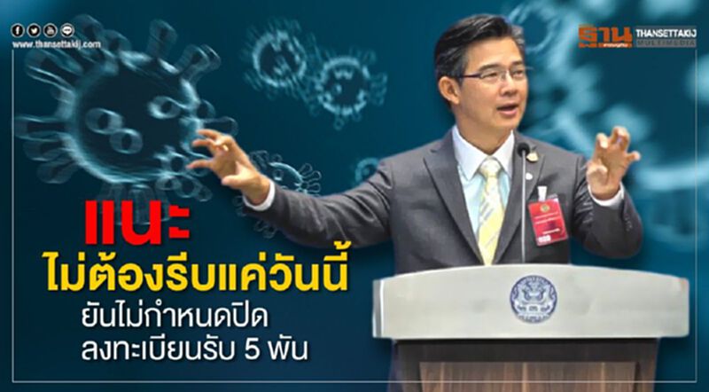 รัฐบาล ยัน ไม่มีกำหนดปิดลงทะเบียน รับเยียวยา 5 พัน รัฐบาล ยัน ไม่มีกำหนดปิดลงทะเบียน รับเยียวยา 5 พัน