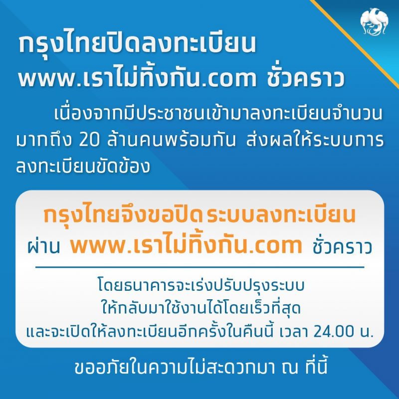 เว็บ "เราไม่ทิ้งกัน.com"เปิดลงทะเบียนอีกครั้งเที่ยงคืน