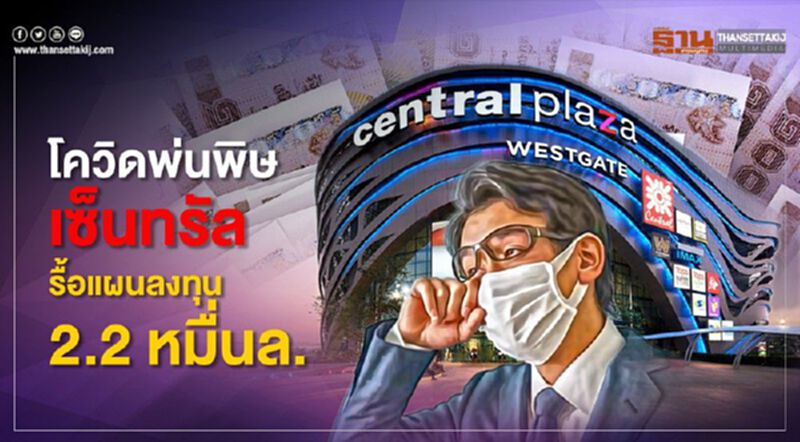 โควิดพ่นพิษ“เซ็นทรัล” รื้อแผนลงทุน 2.2 หมื่นล. โควิดพ่นพิษ“เซ็นทรัล” รื้อแผนลงทุน 2.2 หมื่นล.