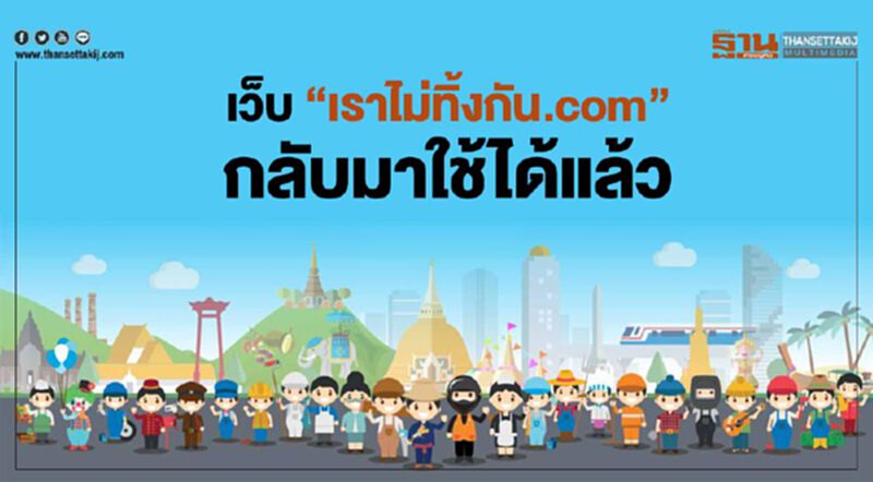 เว็บ"เราไม่ทิ้งกัน.com"กลับมาใช้ได้แล้ว เว็บ"เราไม่ทิ้งกัน.com"กลับมาใช้ได้แล้ว