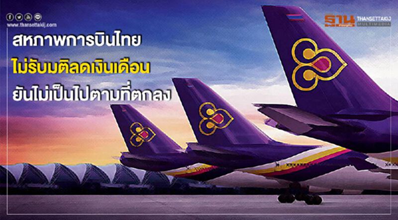 สหภาพการบินไทยไม่รับมติลดเงินเดือนยันไม่เป็นไปตามที่ตกลง สหภาพการบินไทยไม่รับมติลดเงินเดือนยันไม่เป็นไปตามที่ตกลง