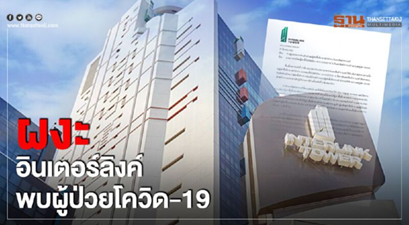 ผงะ อินเตอร์ลิงค์พบผู้ป่วยโควิด-19 ผงะ อินเตอร์ลิงค์พบผู้ป่วยโควิด-19