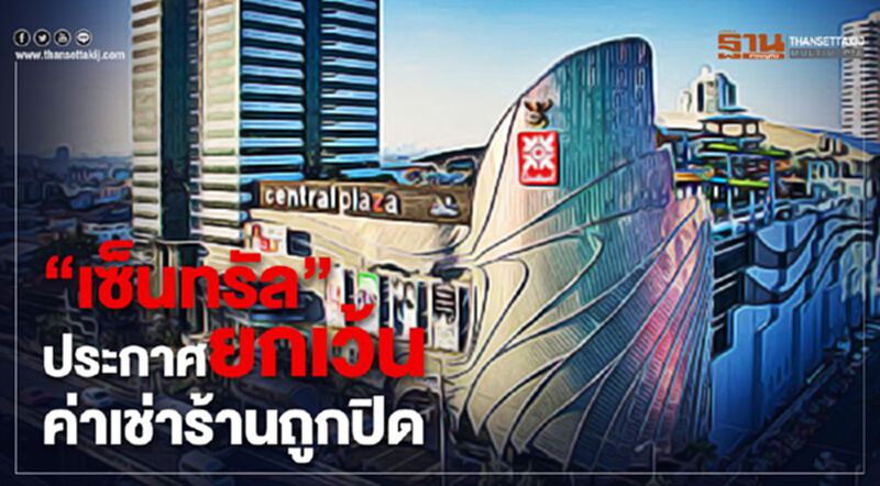 “เซ็นทรัล”ประกาศยกเว้นค่าเช่าร้านถูกปิด “เซ็นทรัล”ประกาศยกเว้นค่าเช่าร้านถูกปิด