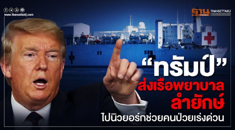 ทรัมป์ส่งเรือพยาบาลลำยักษ์ไปนิวยอร์กช่วยคนป่วยเร่งด่วน ทรัมป์ส่งเรือพยาบาลลำยักษ์ไปนิวยอร์กช่วยคนป่วยเร่งด่วน