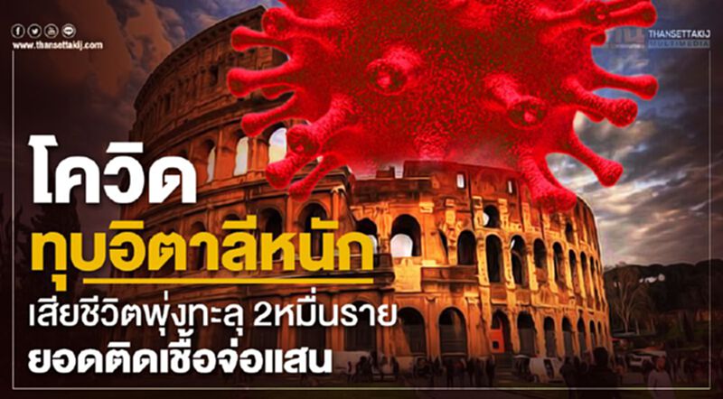 โควิดทุบอิตาลีหนัก เสียชีวิตพุ่งทะลุ 20,000 รายยอดติดเชื้อจ่อแสน โควิดทุบอิตาลีหนัก เสียชีวิตพุ่งทะลุ 20,000 รายยอดติดเชื้อจ่อแสน