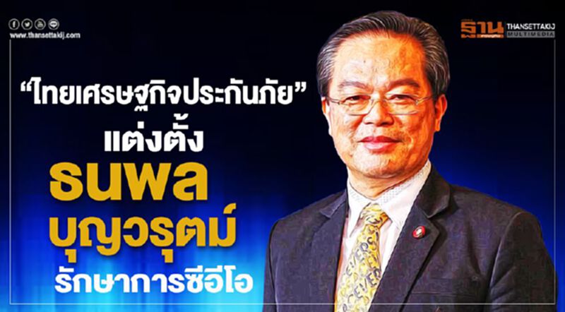 "ไทยเศรษฐกิจประกันภัย"แต่งตั้ง "ธนพล บุญวรุตม์" รักษาการซีอีโอ "ไทยเศรษฐกิจประกันภัย"แต่งตั้ง "ธนพล บุญวรุตม์" รักษาการซีอีโอ