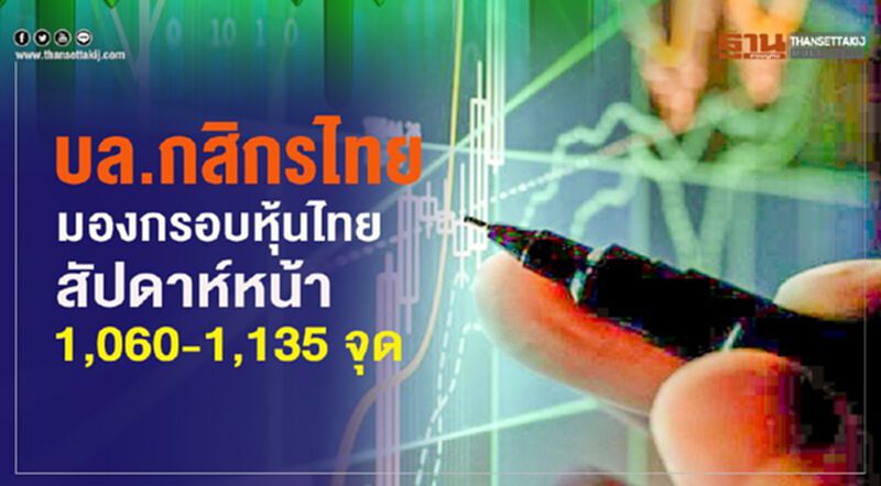 บล.กสิกรไทย มองกรอบหุ้นไทยสัปดาห์หน้า 1,060-1,135 จุด บล.กสิกรไทย มองกรอบหุ้นไทยสัปดาห์หน้า 1,060-1,135 จุด