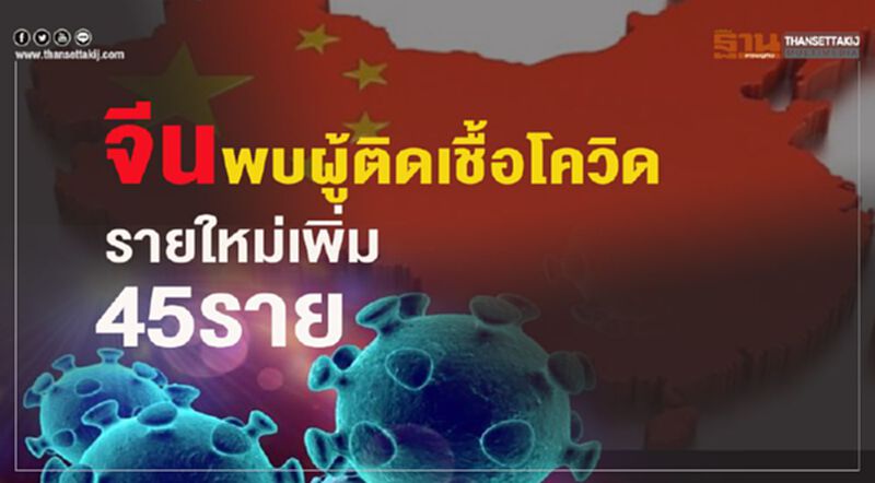 จีนพบผู้ติดเชื้อโควิดรายใหม่เพิ่ม 45 ราย จีนพบผู้ติดเชื้อโควิดรายใหม่เพิ่ม 45 ราย