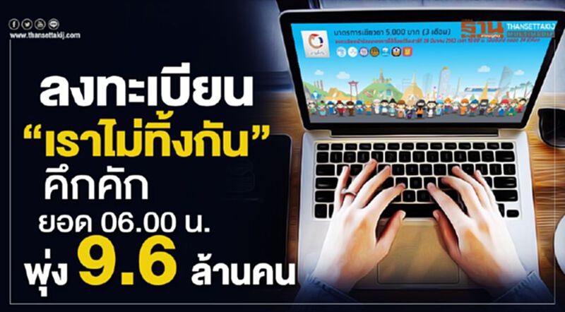 ลงทะเบียน"เราไม่ทิ้งกัน"คึกคัก ยอด 06.00 น.พุ่ง 9.6 ล้านคน ลงทะเบียน"เราไม่ทิ้งกัน"คึกคัก ยอด 06.00 น.พุ่ง 9.6 ล้านคน