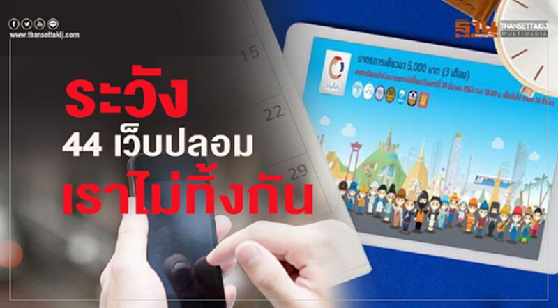 ระวัง 44 เว็บปลอมเราไม่ทิ้งกัน ระวัง 44 เว็บปลอมเราไม่ทิ้งกัน