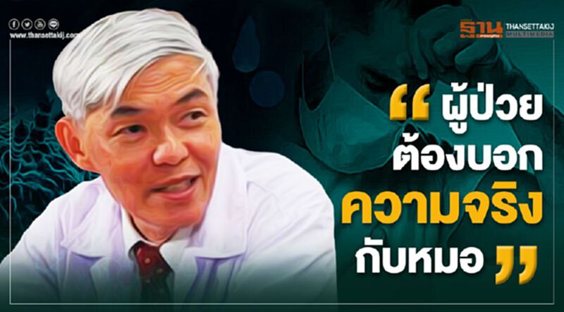 ผู้ป่วยต้องบอกความจริงกับหมอ ผู้ป่วยต้องบอกความจริงกับหมอ