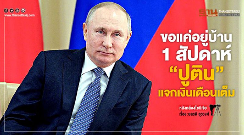 ขอแค่อยู่บ้าน 1 สัปดาห์ "ปูติน" แจกเงินเดือนเต็ม ขอแค่อยู่บ้าน 1 สัปดาห์ "ปูติน" แจกเงินเดือนเต็ม