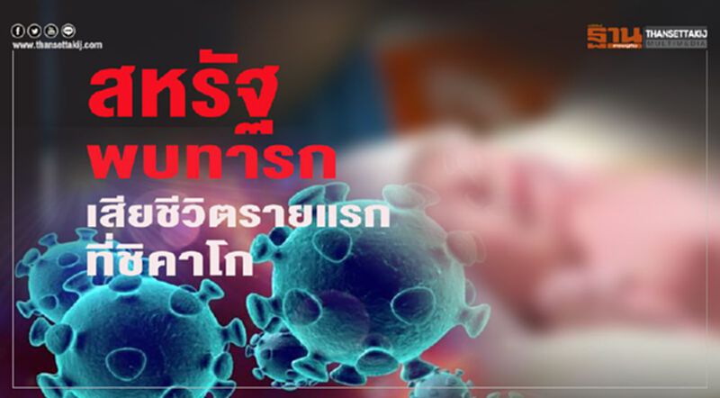 สหรัฐพบทารกเสียชีวิตรายแรกที่ชิคาโก สหรัฐพบทารกเสียชีวิตรายแรกที่ชิคาโก