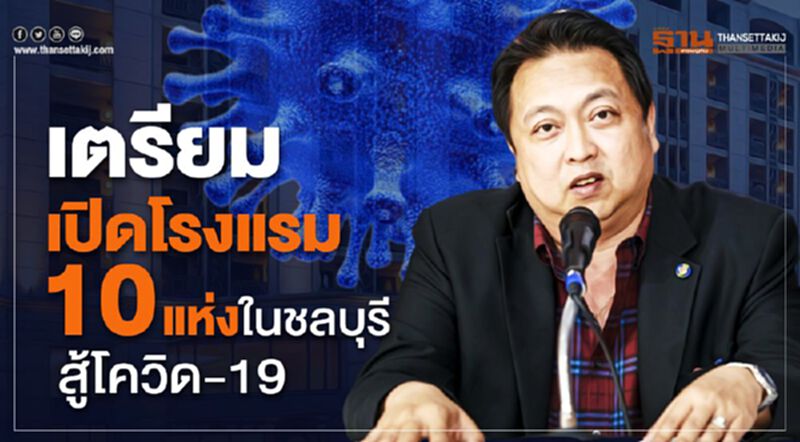 "สุชาติ ชมกลิ่น" เตรียมเปิดโรงแรม 10 แห่งในชลบุรี สู้โควิด-19 "สุชาติ ชมกลิ่น" เตรียมเปิดโรงแรม 10 แห่งในชลบุรี สู้โควิด-19