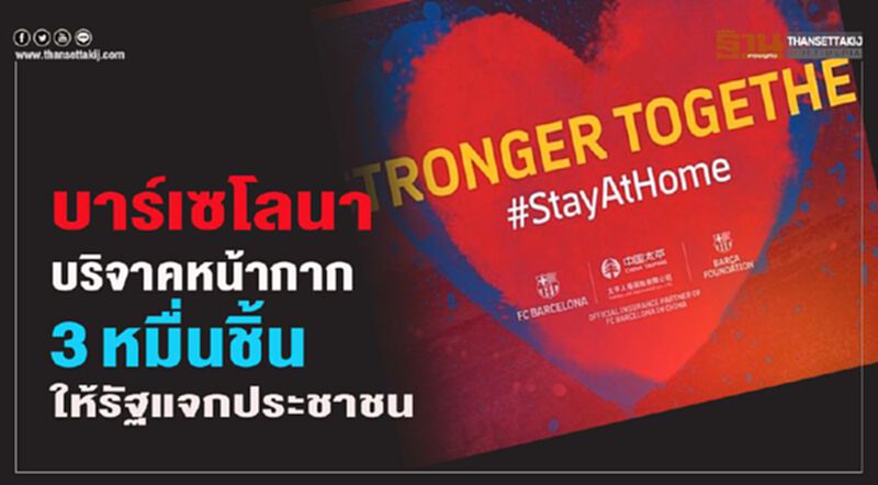 บาร์เซโลน่าบริจาตหน้ากาก3หมื่นชิ้นให้รัฐแจกประชาชน บาร์เซโลน่าบริจาตหน้ากาก3หมื่นชิ้นให้รัฐแจกประชาชน