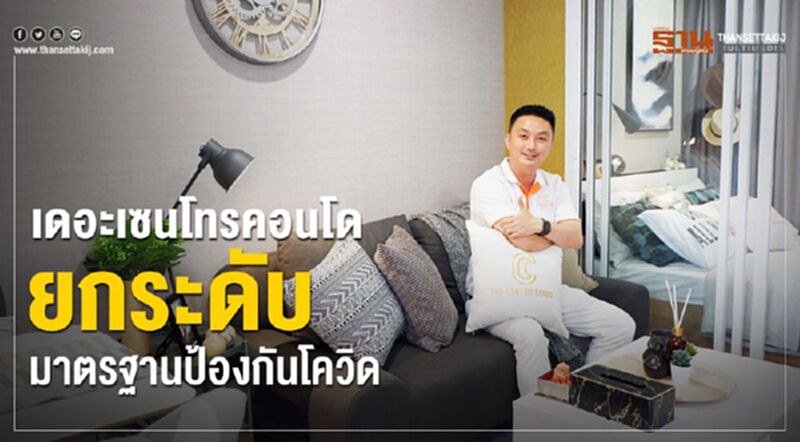 เดอะเซนโทรคอนโดยกระดับมาตรฐานป้องกันโควิด-19 สร้างความอุ่นใจห่างไกลโรค เดอะเซนโทรคอนโดยกระดับมาตรฐานป้องกันโควิด-19 สร้างความอุ่นใจห่างไกลโรค