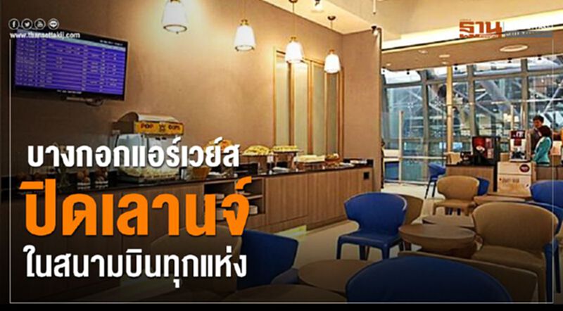 บางกอกแอร์เวย์สปิดเลานจ์ในสนามบินทุกแห่ง บางกอกแอร์เวย์สปิดเลานจ์ในสนามบินทุกแห่ง