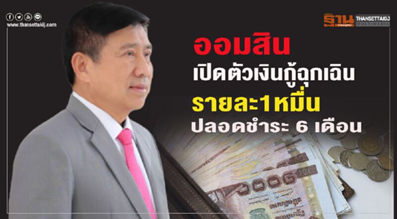 ออมสิน เปิดตัวเงินกู้ฉุกเฉินรายละ 1 หมื่นบาท ปลอดชำระ 6 เดือน ออมสิน เปิดตัวเงินกู้ฉุกเฉินรายละ 1 หมื่นบาท ปลอดชำระ 6 เดือน