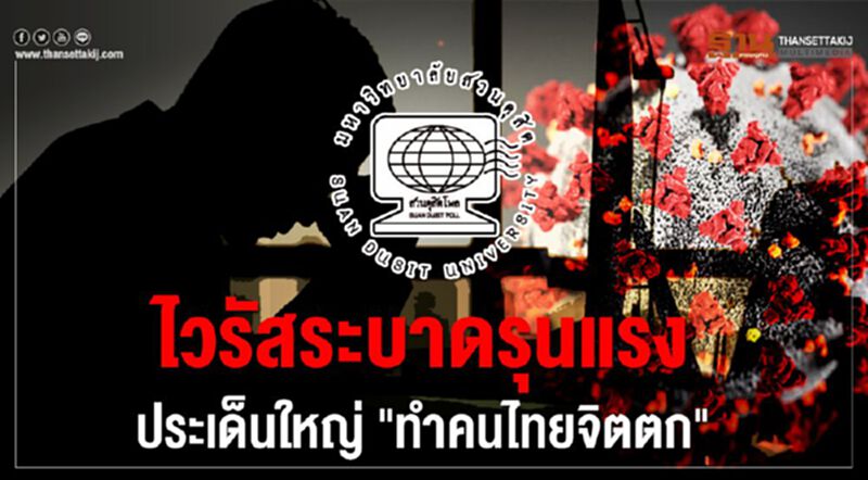 ไวรัสระบาดรุนแรง ประเด็นใหญ่ "ทำคนไทยจิตตก" ไวรัสระบาดรุนแรง ประเด็นใหญ่ "ทำคนไทยจิตตก"