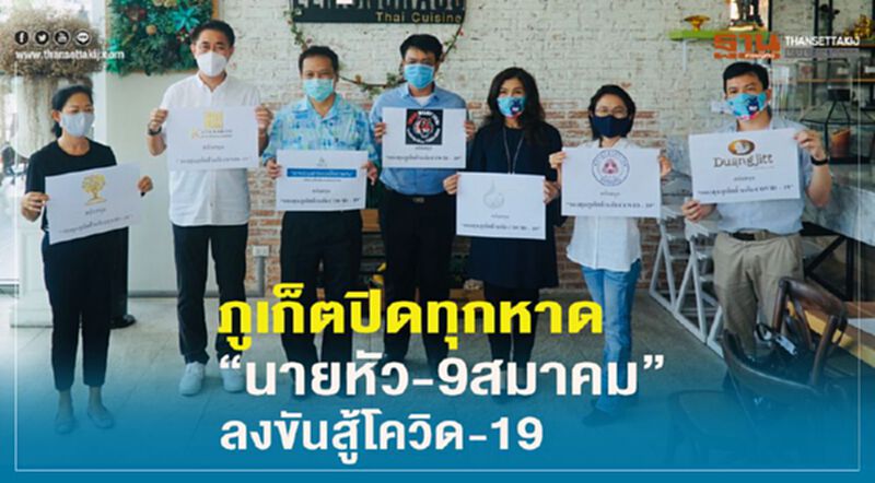 ภูเก็ตปิดทุกหาด ”นายหัว-9สมาคม”ลงขันสู้โควิด-19 ภูเก็ตปิดทุกหาด ”นายหัว-9สมาคม”ลงขันสู้โควิด-19