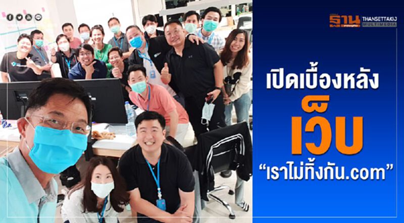 เปิดเบื้องหลังเว็บ “เราไม่ทิ้งกัน.com” เปิดเบื้องหลังเว็บ “เราไม่ทิ้งกัน.com”