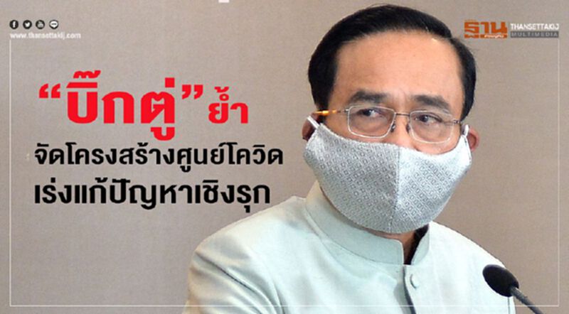 “บิ๊กตู่”ย้ำ จัดโครงสร้างศูนย์โควิด เร่งแก้ปัญหาเชิงรุก “บิ๊กตู่”ย้ำ จัดโครงสร้างศูนย์โควิด เร่งแก้ปัญหาเชิงรุก